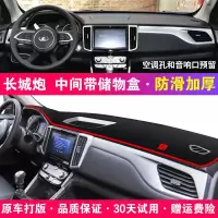 长城炮中控仪表台避光垫长城炮汽车遮阳防尘垫工作台垫改装内饰品 长城炮*有储物盒[前窗垫]加厚红边