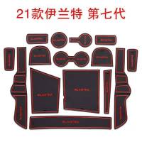 21款伊兰特水杯垫硅胶防滑垫7代伊兰特车内装饰品车用品大全配件 21款伊兰特7代[红色]15片