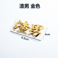 汽车金属车标靓仔车贴渣女直男个性立体字贴车身尾标装饰贴小哥哥 金色 渣男