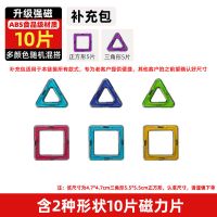 磁力片积木百变儿童吸铁石强磁磁铁益智玩具3到6岁男女孩散片拼装 升级强磁三角形5片+正方形5片