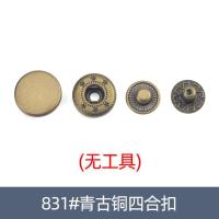 按扣子母扣金属四合扣高档羽绒服隐形暗扣外套衣服扣子合金纽扣钉 青古铜831#(无工具) 12mm[6套]
