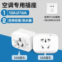 雅牛16安空调插座转换器16a转10a大功率一分二专用热水器三孔插头 10A插头转16A【一转一】无开关