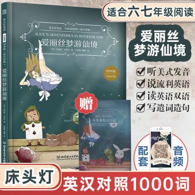 床头灯英汉对照世界名著初中生双语读物1000词1500词2000词5000词 爱丽丝漫游奇境记(1000词)