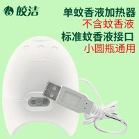 皎洁USB电蚊香器无味液套装车载车用电蚊香宿舍充电宝用usb驱蚊器 USB蚊香器液款[1只]不含蚊香液