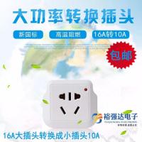 空调转换插头16a转10a插座转换器大转小头 热水器电源插排插线板 大号16A转10A