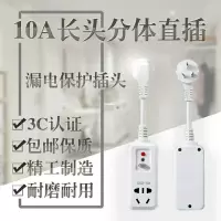 10A漏电保护转换插头长头分体直插防触电家用空调热水器即插即用