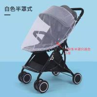 婴儿推车蚊帐通用全罩蚊帐加密网纱防蚊罩伞车手推车防蚊帐 伞车半罩白色