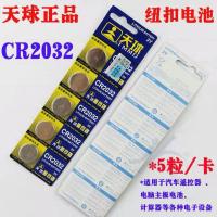 天球3V纽扣电池2032汽车风扇遥控器电脑主板电池CR2032体重秤电子 2032一排(买二送一)