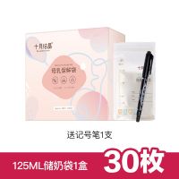 后100枚十月结晶储奶袋母乳保鲜袋125ml存装奶储存袋人奶小容量 125ml30片送笔
