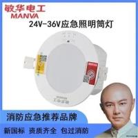 敏华电工消防应急低压筒灯嵌入式led照明A型灯具拿斯特24v36v通用 低压3寸[开孔9-11cm]