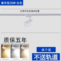 射灯led轨道灯服装店商场cob轨道射灯家具瓷砖展厅灯30W40W聚光灯 白色外壳-中性光 豪华款30W(单支)