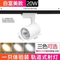 射灯led轨道灯组合家用客厅背景墙餐厅灯明装服装店铺商用导轨式 白壳-暖光 白富美:20w一只装