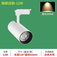 射灯led轨道灯服装店单灯明装射灯 cob导轨式条小射灯超亮12W商用 白色-12W-黄光