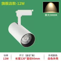 射灯led轨道灯服装店单灯明装射灯 cob导轨式条小射灯超亮12W商用 白色-12W-黄光