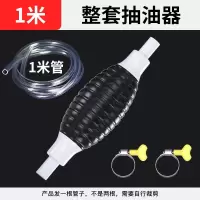 抽油器汽车手动油箱吸油管抽油神器汽油泵摩托车吸油器自吸车家用 整套吸油器 (1米管)