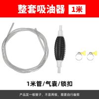 抽油器汽车手动油箱吸油管抽油神器汽油泵摩托车吸油器自吸车家用 整套吸油器（1米管）