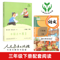 [新华书店旗舰店]正版 中国古代寓言 3年级下册 人教版 快乐读书吧丛书三年级课外书 伊索寓言 小学生课外阅读书籍