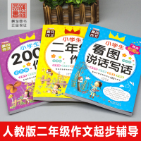 二年级作文书阅读全套3册 小学生课外书推荐经典书籍看图写话适合下学期读物必看的带拼音下册语文注音版一儿童7-8岁绘本书目