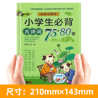 小学生必背古诗词75+80首 部编人教版小学通用 十注音带拼音必备古诗大全70一二三年级老师推荐必读唐诗宋词大全集 课外