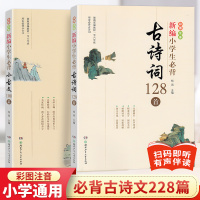 新编小学生必背古诗词128首小古文100篇人教版部编版语文班主任推荐阅读古诗文大全集75+80首三四五六年级必备有声伴读