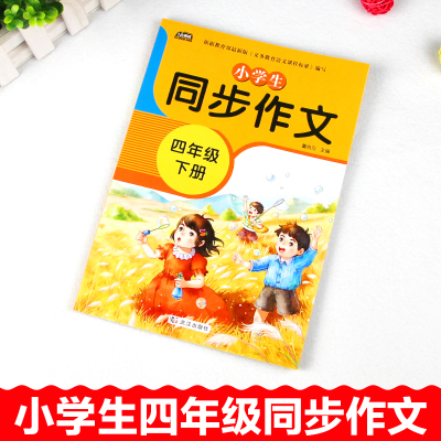 2021年新 小学四年级下册同步作文人教版部编小学生4下语文作文书全解老师推荐辅导教材优秀作文大全课堂开心通用经典解析