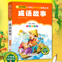 正版学前成语故事大全注音版绘本小学生一二三年级课外书必读班主任推荐阅读北京教育出版社人教版上册部编语文教材中华词语