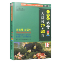 正版小学生必背古诗词75+80首彩图注音版部编版 语文古诗词鉴赏赏析名校读物唐诗宋词古诗大全集全古诗文诵读本儒言图书