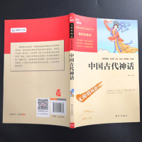 正版南方出版社中国古代神话故事小学生三四五年级课外书必读老师推荐阅读人教版4上册智慧熊快乐读书吧部编语文教材同步读物