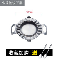 YSJ包饺子神器工具家用手工套装304不锈钢水饺子模具花型创意加厚 小号包饺子器(7.8cm)