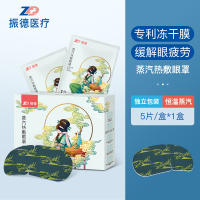 振德蒸汽发热缓解眼疲劳加热睡眠遮光透气学生护眼贴女男 1盒(5片)