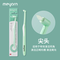 meyarn米妍单束头正畸牙刷矫正牙齿牙套专用种植牙便携小头软毛刷 尖头