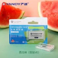 [新品首发]严迪正畸保护蜡牙套蜡矫正牙齿托槽正畸蜡添加VE/VB3 西瓜味1盒装(添加VE)
