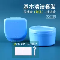 正畸透明隐形牙套便携盒清洗盒假牙义齿清洁泡腾片 基本清洁套装（带孔天空蓝）