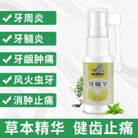 牙痛宁牙痛葯牙疼葯特效消炎喷剂神经上火牙痛蛀牙虫牙洞牙龈肿痛 1盒(20ml/瓶)[标准装]