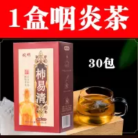 [送咽炎茶]咽炎克星慢性咽炎膏异物感喉咙干痒咳嗽肿痛发炎滤泡 1盒咽炎茶[30包 可喝半个月]