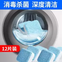 洗衣机槽清洗剂泡腾片全自动滚筒式洗衣机泡腾片杀菌消毒去污神器 12片[首次使用6片定期每月2片]