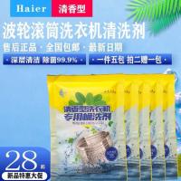 海尔全自动洗衣机槽售后专用清洗剂滚筒清洁除垢五包100g装甩 清香型(五包)