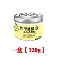 [买2送1]除甲醛魔盒去甲醛清除剂活性炭家用除甲醛神器家具除味 一盒120g[3%顾客选择]