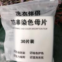 纳米色母片防串色混洗洗衣片吸色布散装洗衣神器批发泉立方家庭 强效一袋装（30片）