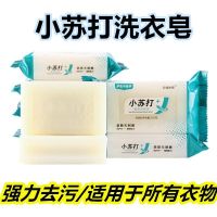 小苏打肥皂洗衣皂家庭装透明皂内衣皂杀菌洗内裤专用皂去污不伤手 小苏打洗衣皂202g*2块