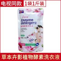 电视同款草本卉影植物酵素洗衣液草本卉影高效强力洗衣液香味持久 [草本卉影洗衣液]1袋1斤