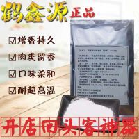 鹤鑫源油质油脂香精粉精闹高温精油持久飘香增香剂大白油透骨100g 鹤油脂香精100克