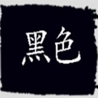 家用染衣服染料黑色免煮衣服染色剂衣服环保还原剂不褪色不掉色 黑色