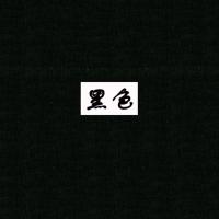 羊毛羊绒大衣改色剂真丝染料羊绒衫染色剂家用染衣服染料褪色退款 黑色