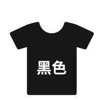 衣服染色旧衣翻新棉麻牛仔裤染色剂黑色免煮染料单瓶不掉色不褪色 黑色 单瓶染料