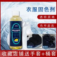 衣服固色剂染料棉麻牛仔裤防止掉色护色无甲醛易褪色衣物固色环保 一瓶固色剂