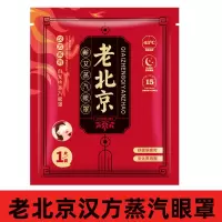 老北京蒸汽眼罩缓解眼疲劳黑眼圈自发热敷眼睛罩女睡眠遮光熬夜 正宗汉方老北京蒸汽眼罩 10片装 无赠品10片装(一周够用)