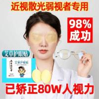 [专攻近视]近视眼贴改善近视散光缓解眼疲劳护眼贴去眼袋黑眼圈 一盒装[剂量低 效果不佳]