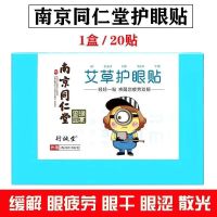 【南京同仁堂】改善近视散光护眼明目贴缓解眼疲劳干涉模糊护眼贴 一盒装【剂量低 效果不佳】