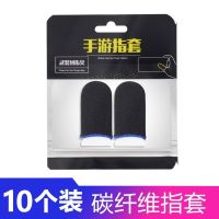 王者荣耀防手汗指套透气四指吃鸡神器游戏防滑触屏手套辅助走位套 碳纤维指套*10个